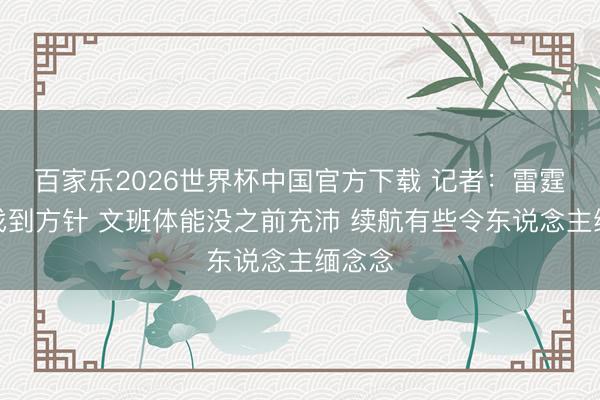 百家乐2026世界杯中国官方下载 记者：雷霆迟缓找到方针 文班体能没之前充沛 续航有些令东说念主缅念念