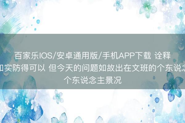 百家乐IOS/安卓通用版/手机APP下载 诠释：雷霆如实防得可以 但今天的问题如故出在文班的个东说念主景况