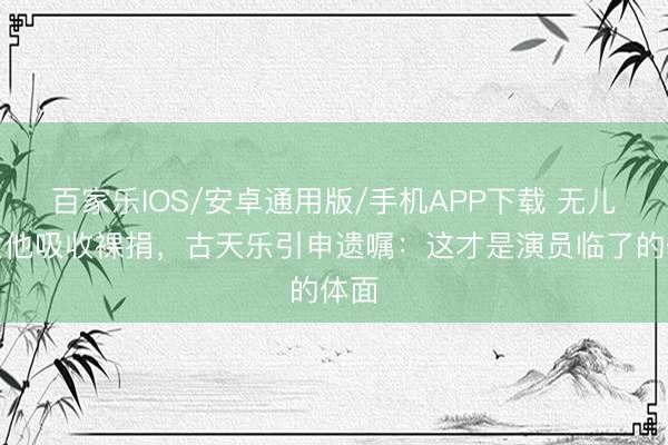 百家乐IOS/安卓通用版/手机APP下载 无儿无女他吸收裸捐，古天乐引申遗嘱：这才是演员临了的体面