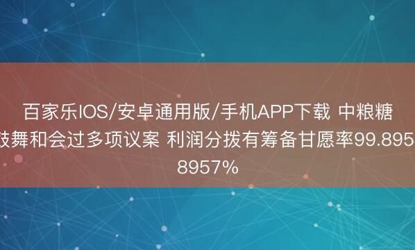 百家乐IOS/安卓通用版/手机APP下载 中粮糖业鼓舞和会过多项议案 利润分拨有筹备甘愿率99.8957%