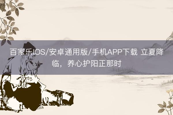 百家乐IOS/安卓通用版/手机APP下载 立夏降临，养心护阳正那时