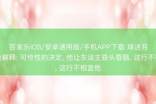 百家乐IOS/安卓通用版/手机APP下载 球迷月旦吉鲁解释: 可怜性的决定, 他让东谈主昏头昏脑, 这行不相宜他