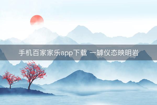 手机百家家乐app下载 一罅仪态映明岩